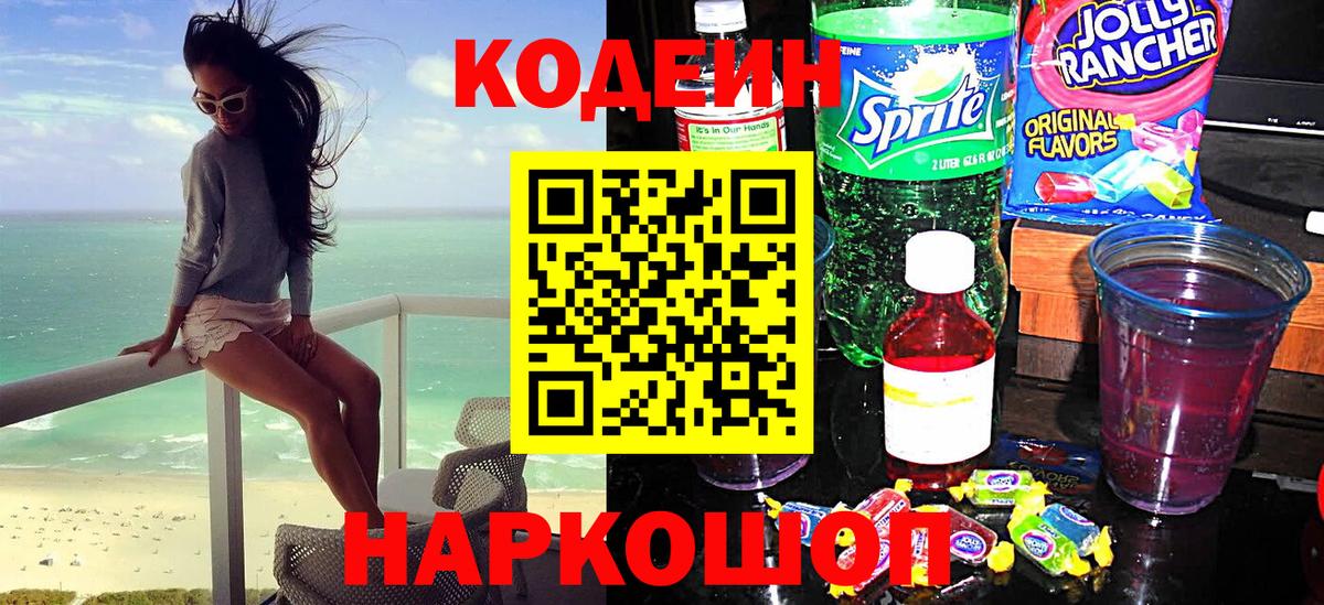 Кодеин напиток Lean (лин)  Вход с VPN  Кодеин Purple Drank  Курчатов 